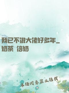我已不做大佬好多年