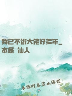 我已不做大佬好多年