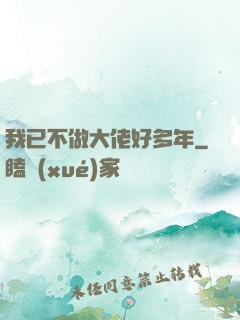 我已不做大佬好多年