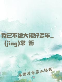 我已不做大佬好多年