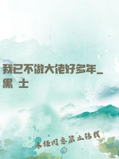 我已不做大佬好多年