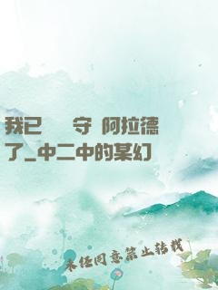 我已經沒錢守護阿拉德了