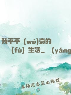 我平平無(wú)奇的靈氣復(fù)蘇生活