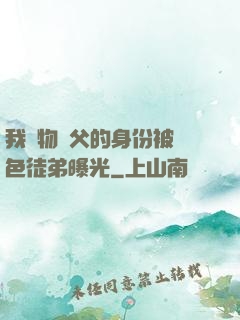 我廢物師父的身份被絕色徒弟曝光