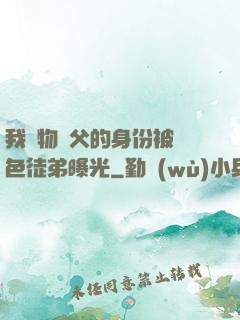 我廢物師父的身份被絕色徒弟曝光