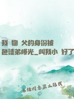 我廢物師父的身份被絕色徒弟曝光