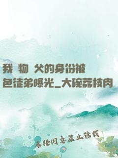 我廢物師父的身份被絕色徒弟曝光