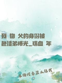 我廢物師父的身份被絕色徒弟曝光