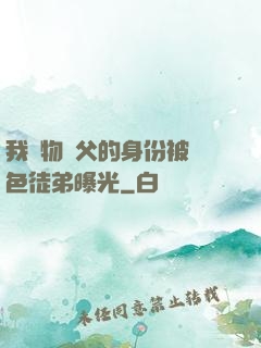 我廢物師父的身份被絕色徒弟曝光