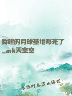 我建的月球基地曝光了