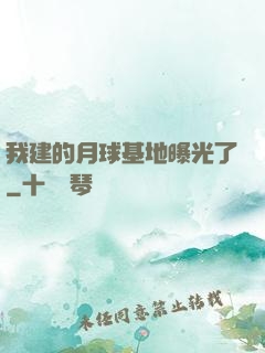 我建的月球基地曝光了