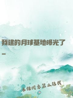 我建的月球基地曝光了