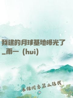 我建的月球基地曝光了