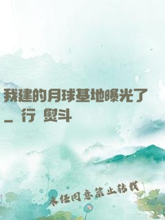 我建的月球基地曝光了