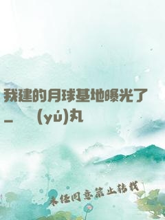 我建的月球基地曝光了