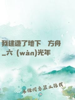 我建造了地下諾亞方舟