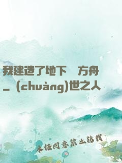 我建造了地下諾亞方舟