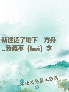 我建造了地下諾亞方舟