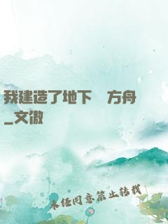 我建造了地下諾亞方舟