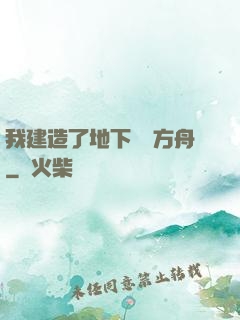 我建造了地下諾亞方舟