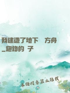 我建造了地下諾亞方舟
