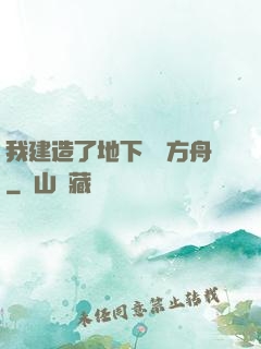我建造了地下諾亞方舟