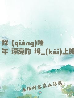 我強(qiáng)睡年輕漂亮的繼坶