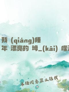 我強(qiáng)睡年輕漂亮的繼坶