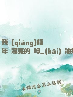 我強(qiáng)睡年輕漂亮的繼坶