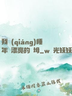 我強(qiáng)睡年輕漂亮的繼坶