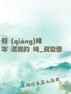 我強(qiáng)睡年輕漂亮的繼坶
