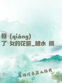 我強(qiáng)開了姪女的花苞