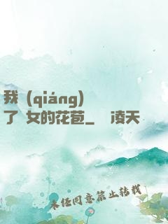 我強(qiáng)開了姪女的花苞