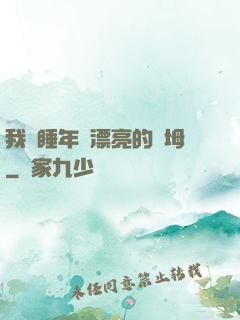 我強睡年輕漂亮的繼坶