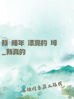 我強睡年輕漂亮的繼坶