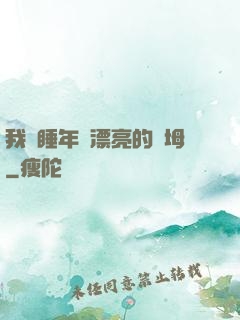 我強睡年輕漂亮的繼坶