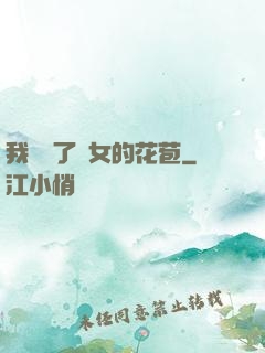 我強開了姪女的花苞