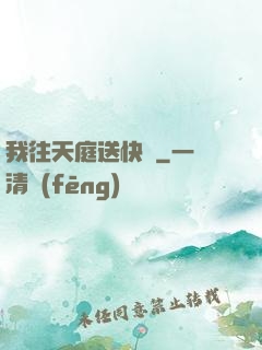 我往天庭送快遞