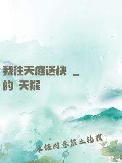 我往天庭送快遞