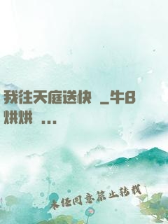 我往天庭送快遞