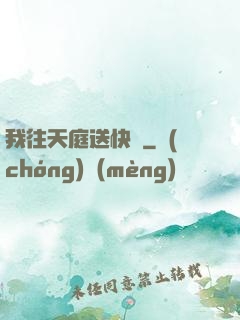 我往天庭送快遞