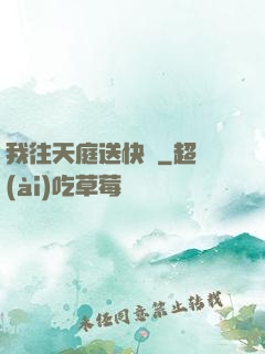 我往天庭送快遞