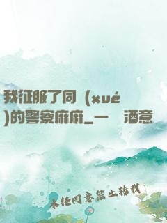 我征服了同學(xué)的警察麻麻