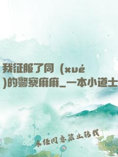 我征服了同學(xué)的警察麻麻