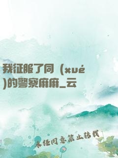 我征服了同學(xué)的警察麻麻