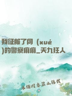 我征服了同學(xué)的警察麻麻