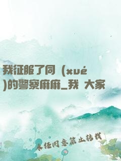 我征服了同學(xué)的警察麻麻