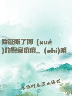 我征服了同學(xué)的警察麻麻