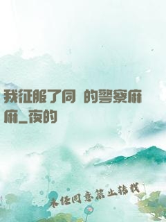 我征服了同學的警察麻麻