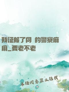 我征服了同學的警察麻麻